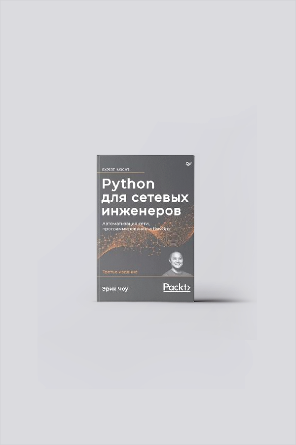 Python для сетевых инженеров. Автоматизация сети, программирование и DevOps | Чоу, Э.