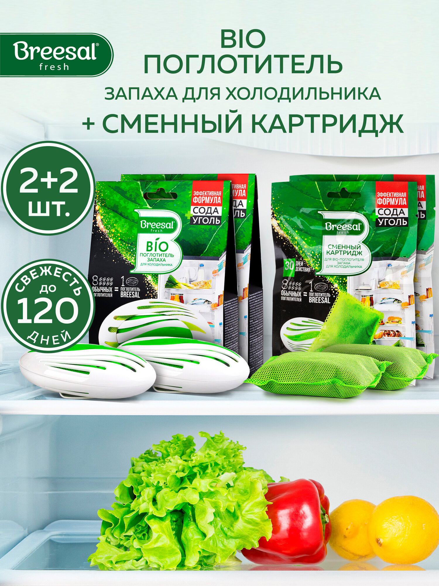 Поглотитель запаха для холодильника 2шт сменный картридж 2шт Breesal
