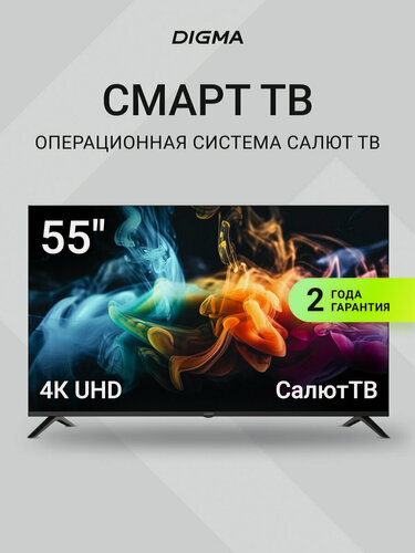 Изображение товара Телевизор Digma Салют ТВ DM-LED55UBB40, 55", LED, 4K Ultra HD, Салют ТВ, черный