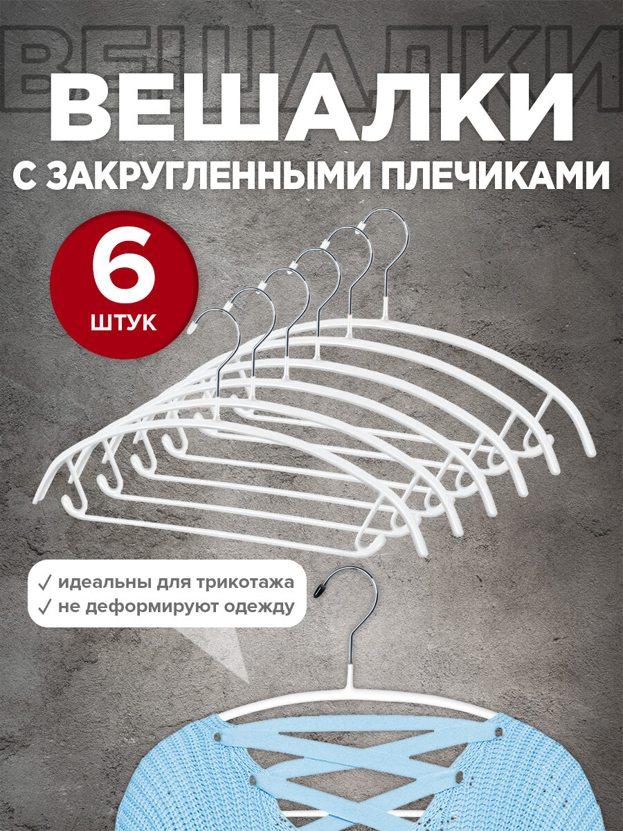 Набор вешалок металических 6 шт с закругленными плечиками перекладиной и крючками с противоскользящим покрытием 41.5*21.5*1.2 см цвет белый