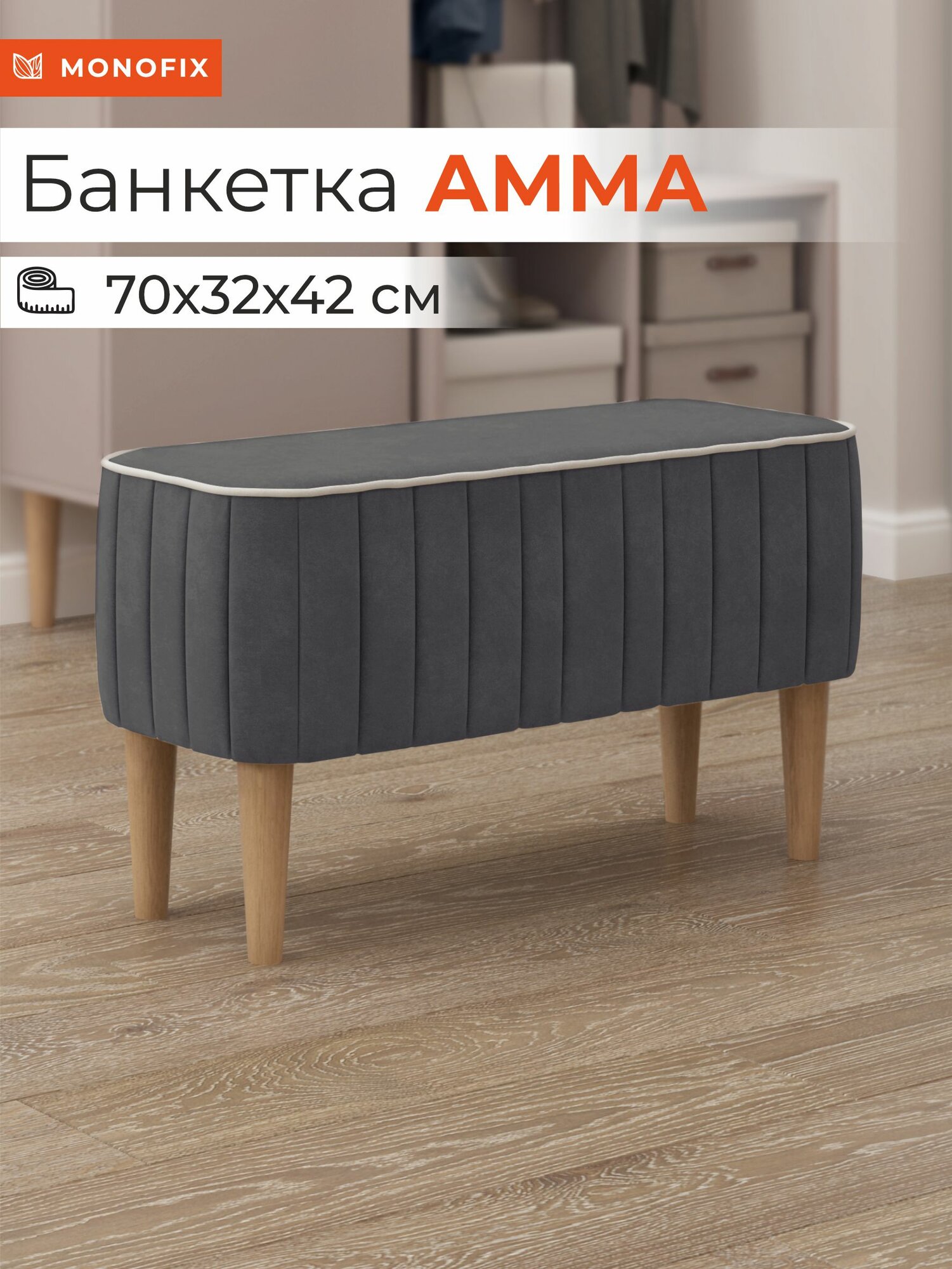 Банкетка амма в спальню, в прихожую, велюр серый
