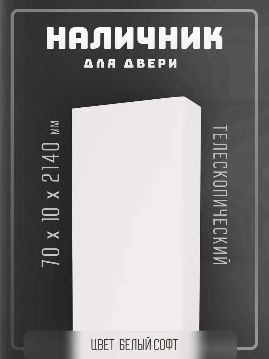 Комплект наличников 2,5шт. для двери, телескопический, цвет Белый софт, 70х10х2140мм