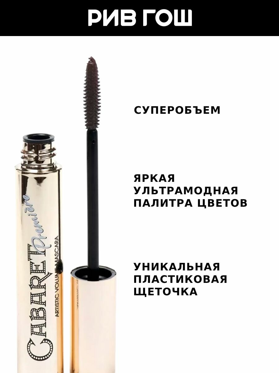 VIVIENNE SABO Тушь для ресниц Cabaret Premiere со сценическим эффектом Супер-объем, 9 мл, 05 Коричневый — фото 1