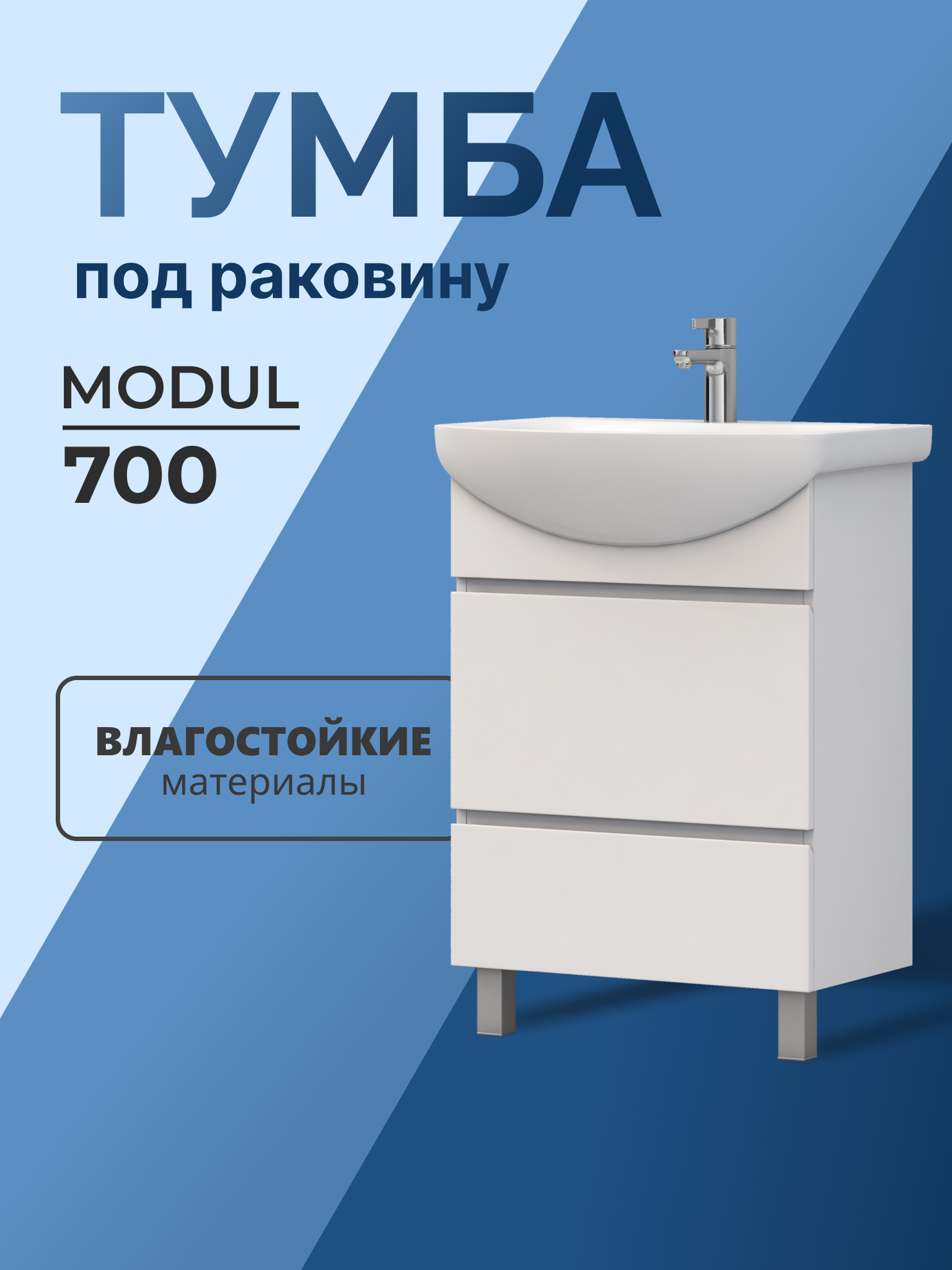 Тумба напольная под раковину Modul 70.2Y белый