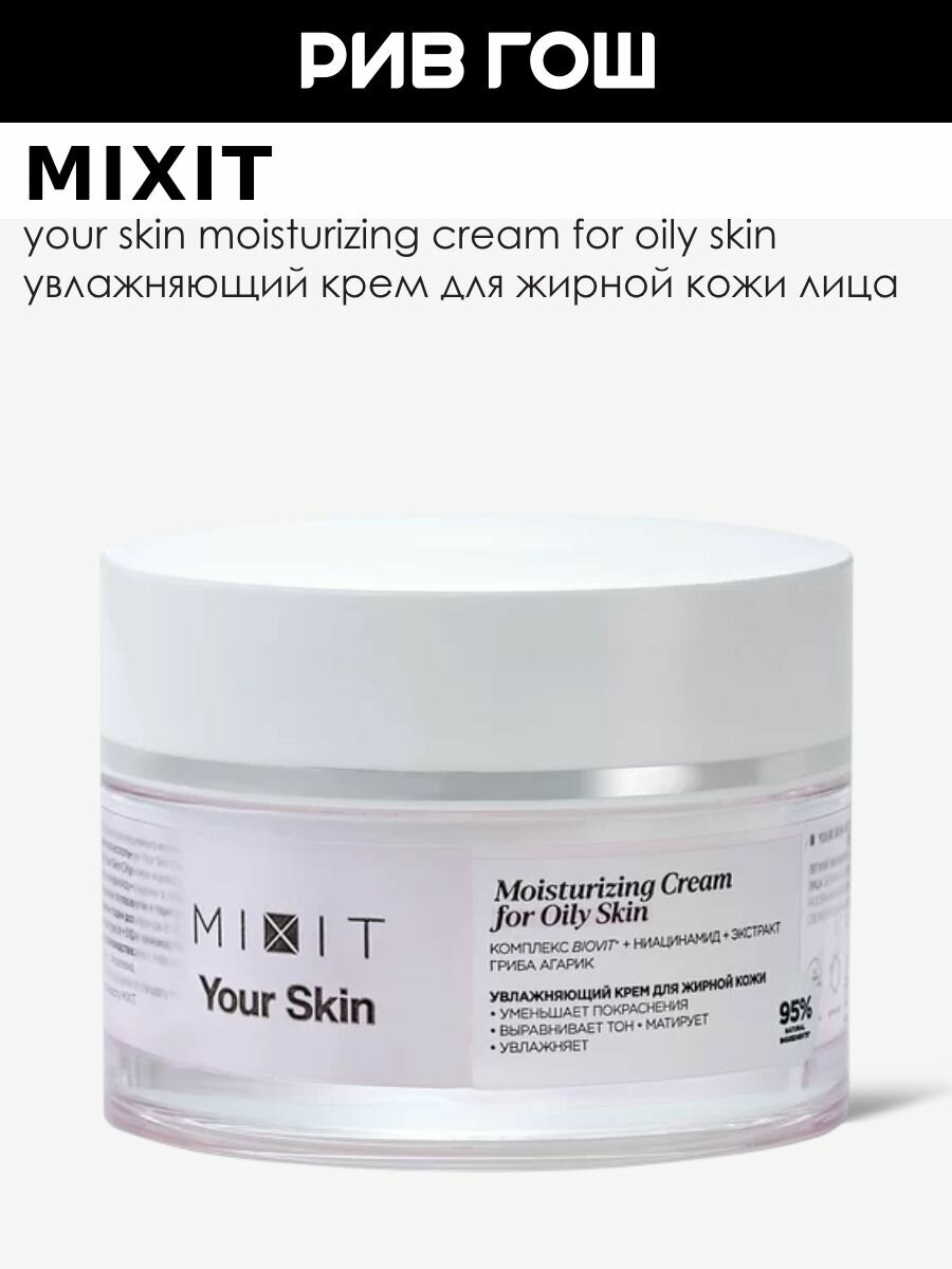 MIXIT Крем для лица MIXIT Your Skin увлажняющий для жирной кожи, 50 мл