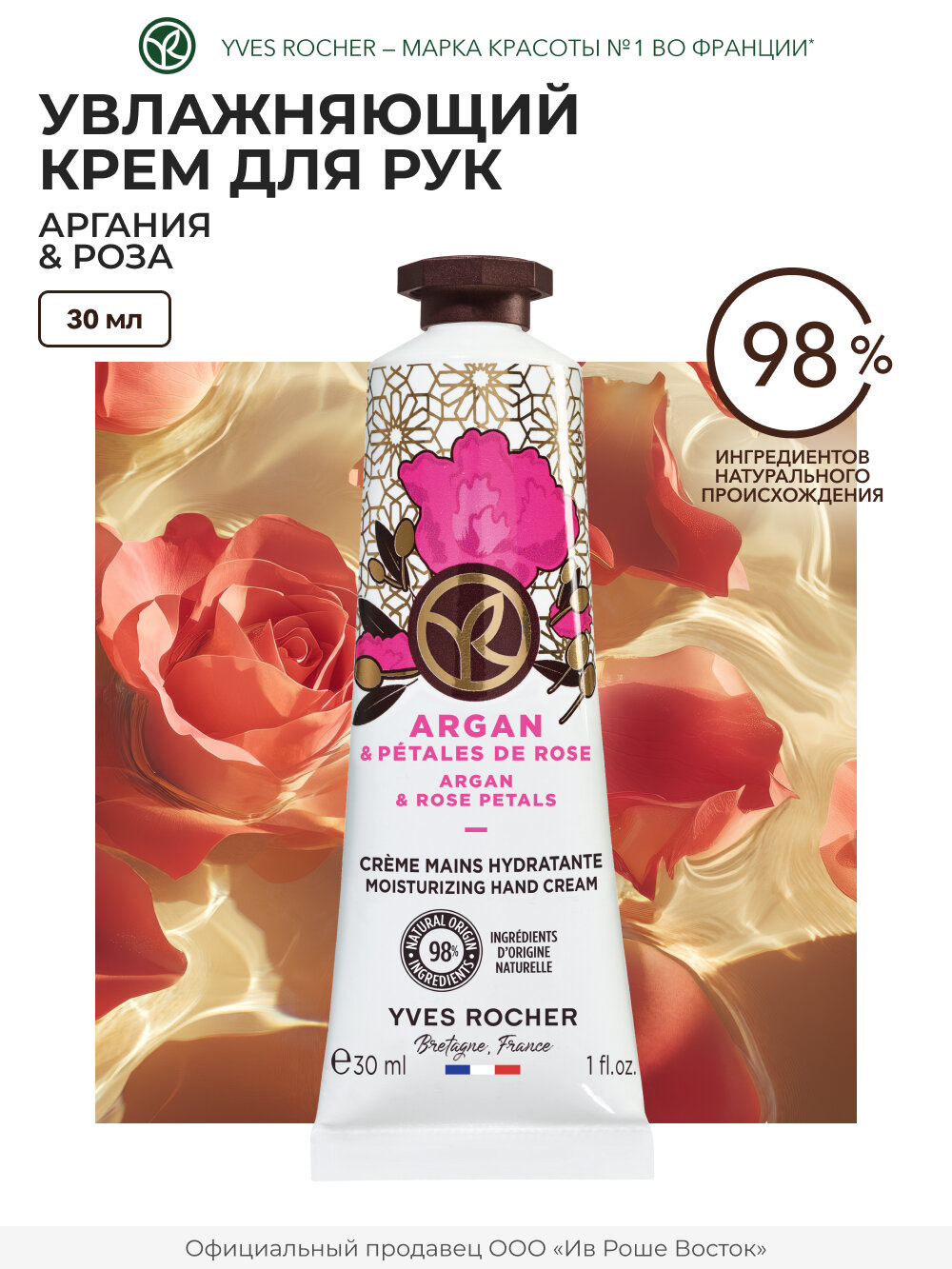 Yves Rocher Увлажняющий крем для рук "Аргания и роза"