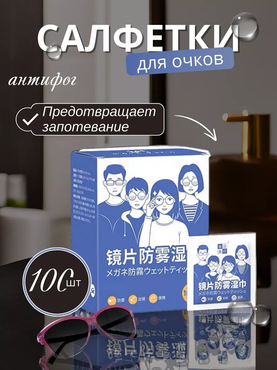 Салфетки для очков Simalio дорожные 100 штук для предотвращения запотевания линз