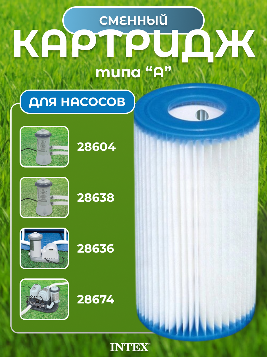 Сменный картридж А для фильтр-насоса 28604, 28638, 28636 и хлоратора 28674 (Intex 29000)