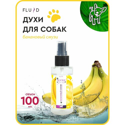 Духи для собак Fluid "Банановый смузи" для груминг ухода