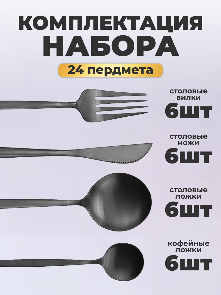 Набор столовых приборов Elegant Black, нержавеющая сталь, 24 прибора — фото 1