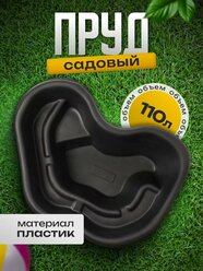 Пруд садовый пластиковый, 110 л, длина 104 см, ширина 74 см, цвет чёрный