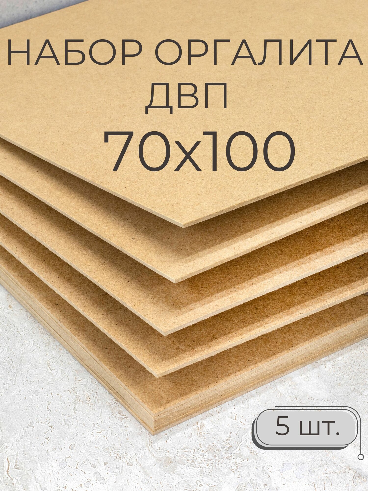Лист ДВП ХДФ/ Мастер Рио/ оргалит 70х100 см 5 шт/ бежевый