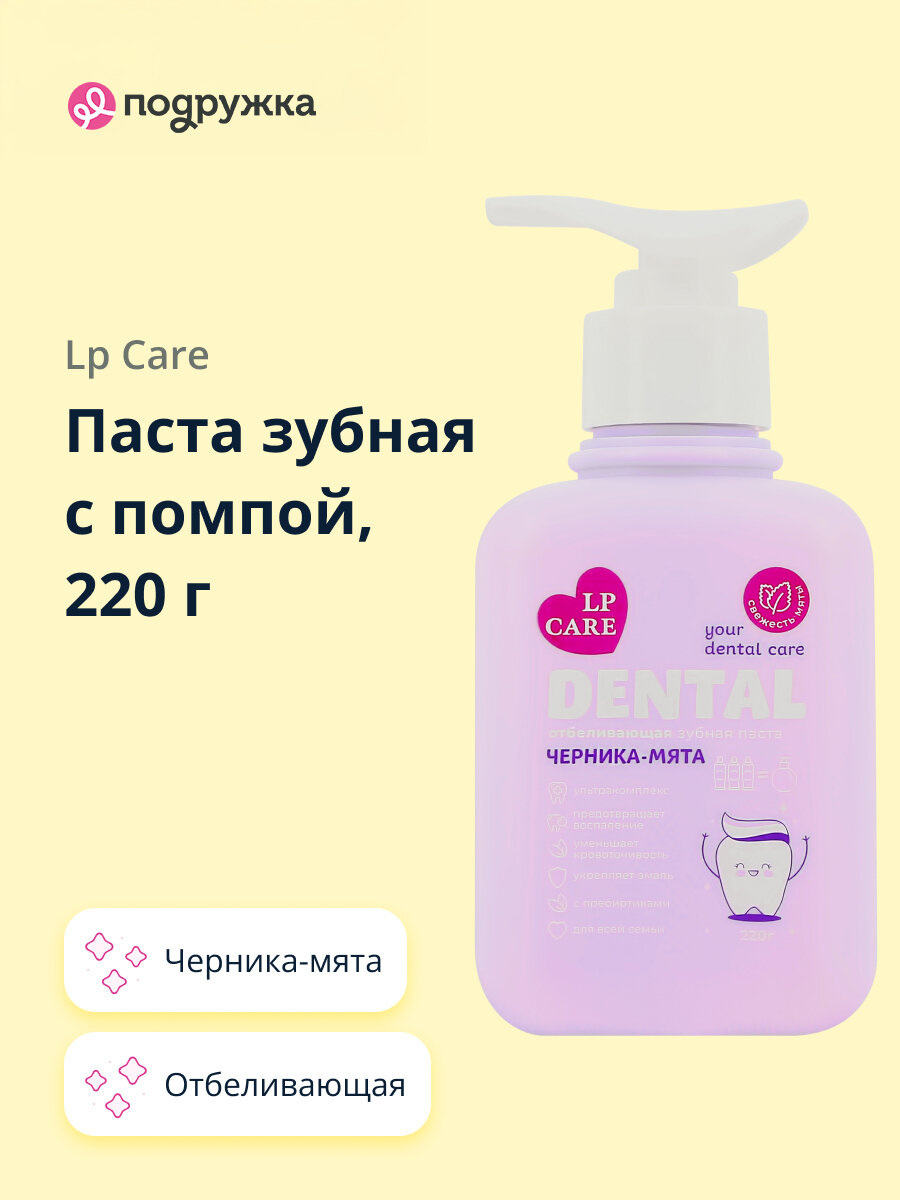 Паста зубная с помпой LP CARE DENTAL отбеливающая черника-мята 220 г