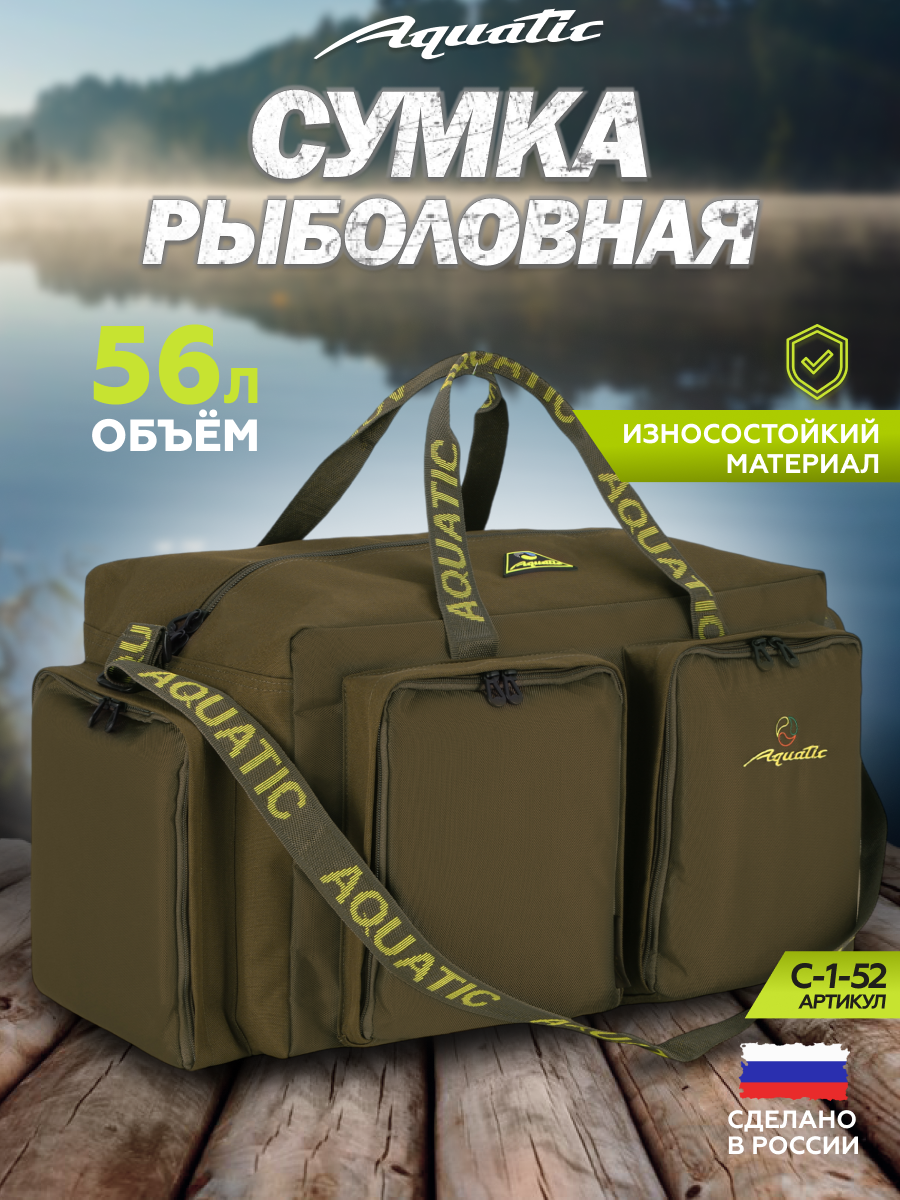 Рыболовная сумка Aquatic C-1-52 56 литров плечевой ремень цвет хаки