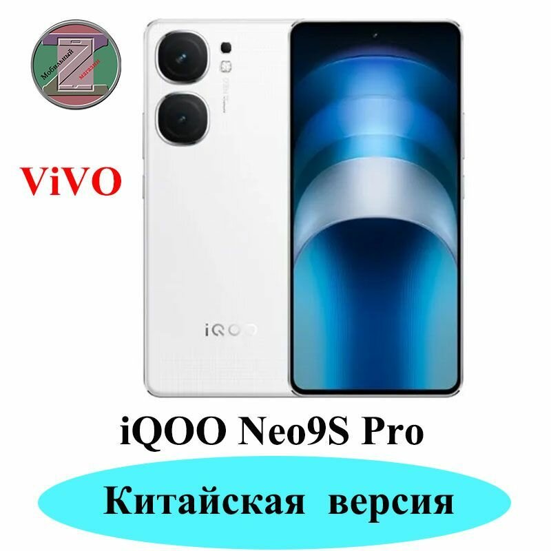 Смартфон CN Version iQOO Neo9S Pro 12+256GB Белый