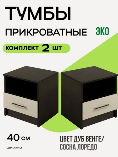 Изображение товара Комплект из двух прикроватных тумбочек "Эко", цвет дуб венге/лоредо, ширина каждой — 40 см