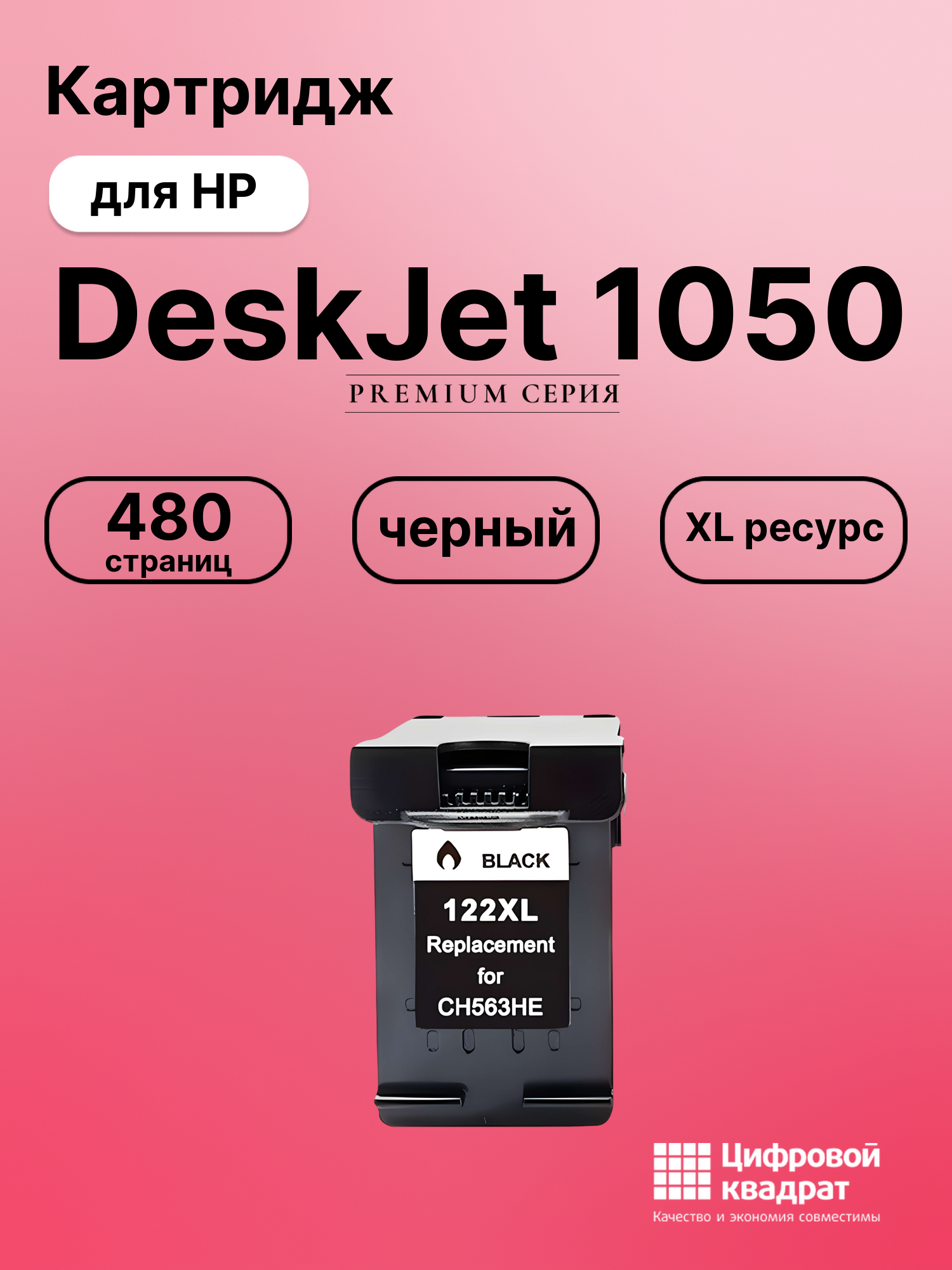 Картридж для HP DeskJet 1050 (122XL), DeskJet 1051, DeskJet 1055, DeskJet 1056, DeskJet 1510, DeskJet 1511