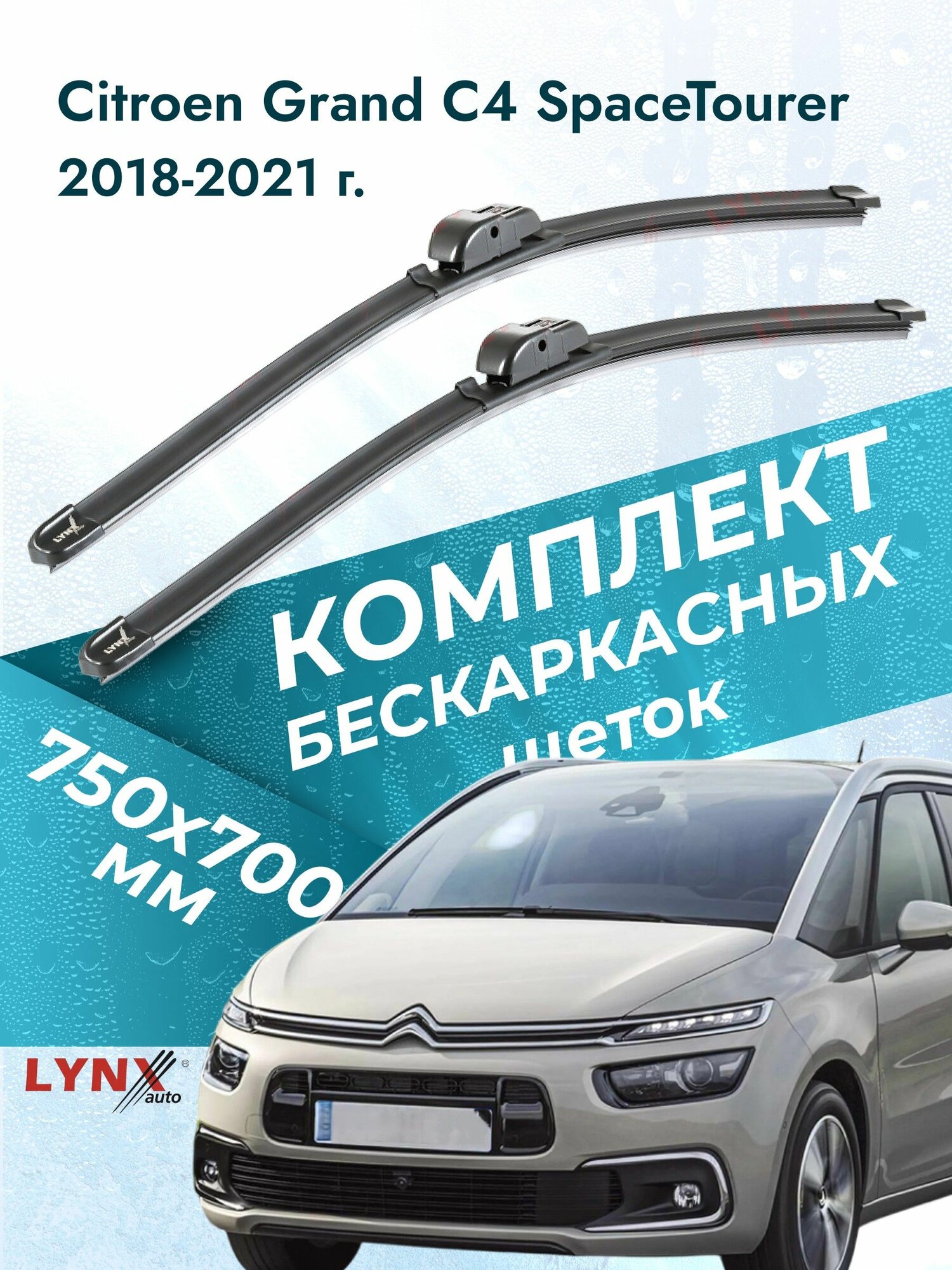 Дворники бескаркасные для Citroen Grand C4 SpaceTourer / 2018 2019 2020 2021 / Комплект щеток стеклоочистителя 750 700 мм Гранд ситроен С4 спэйс турер