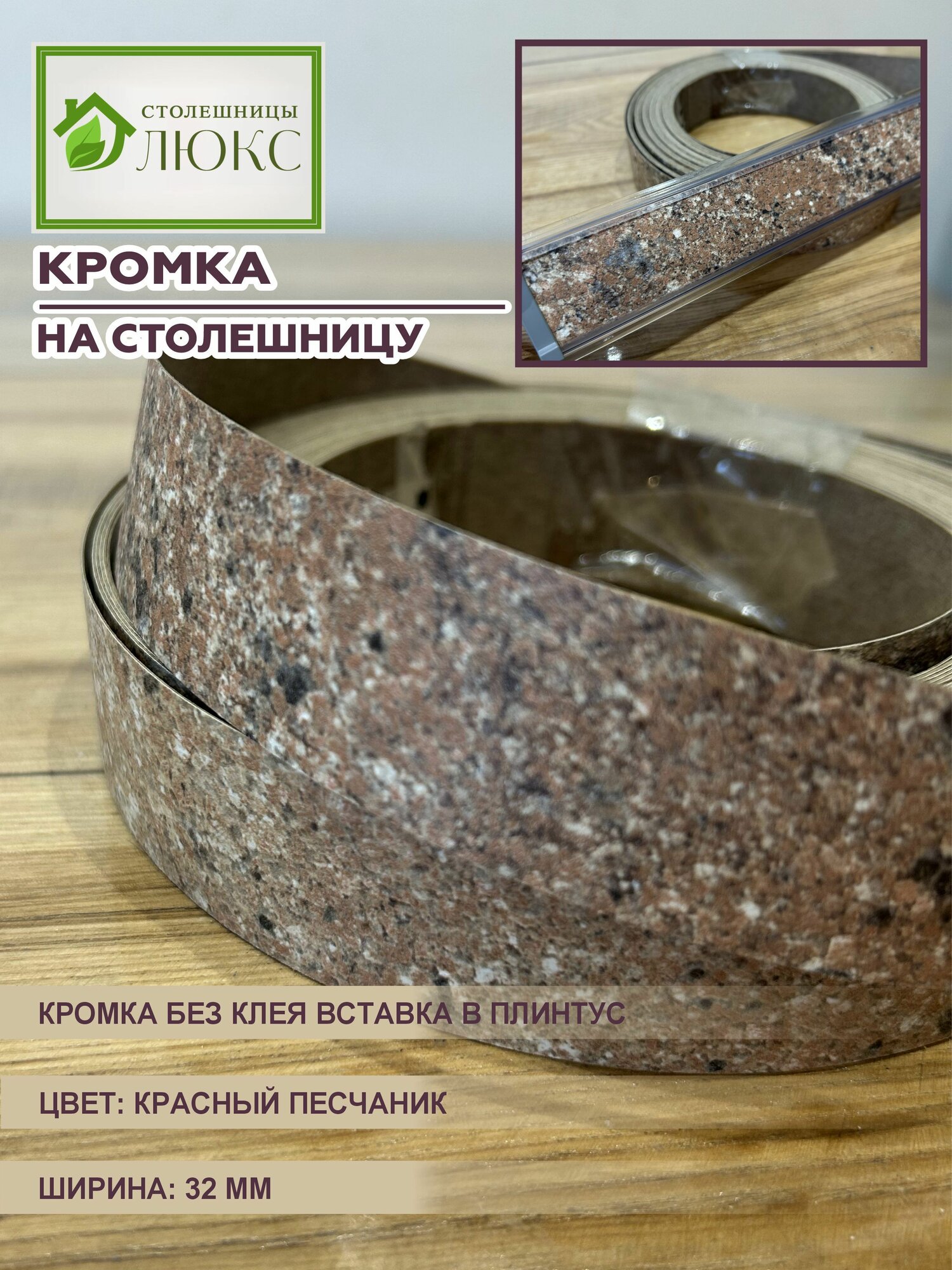 Кромка для столешницы вставка в плинтус без клея Красный Песчаник 32 мм 300 см