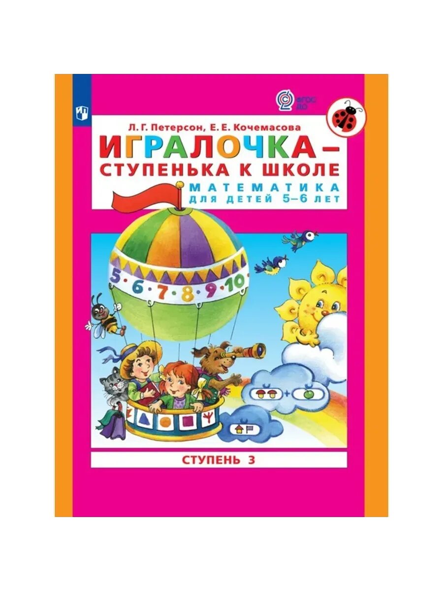 Математика для детей 5-6 лет. Ступень 3.