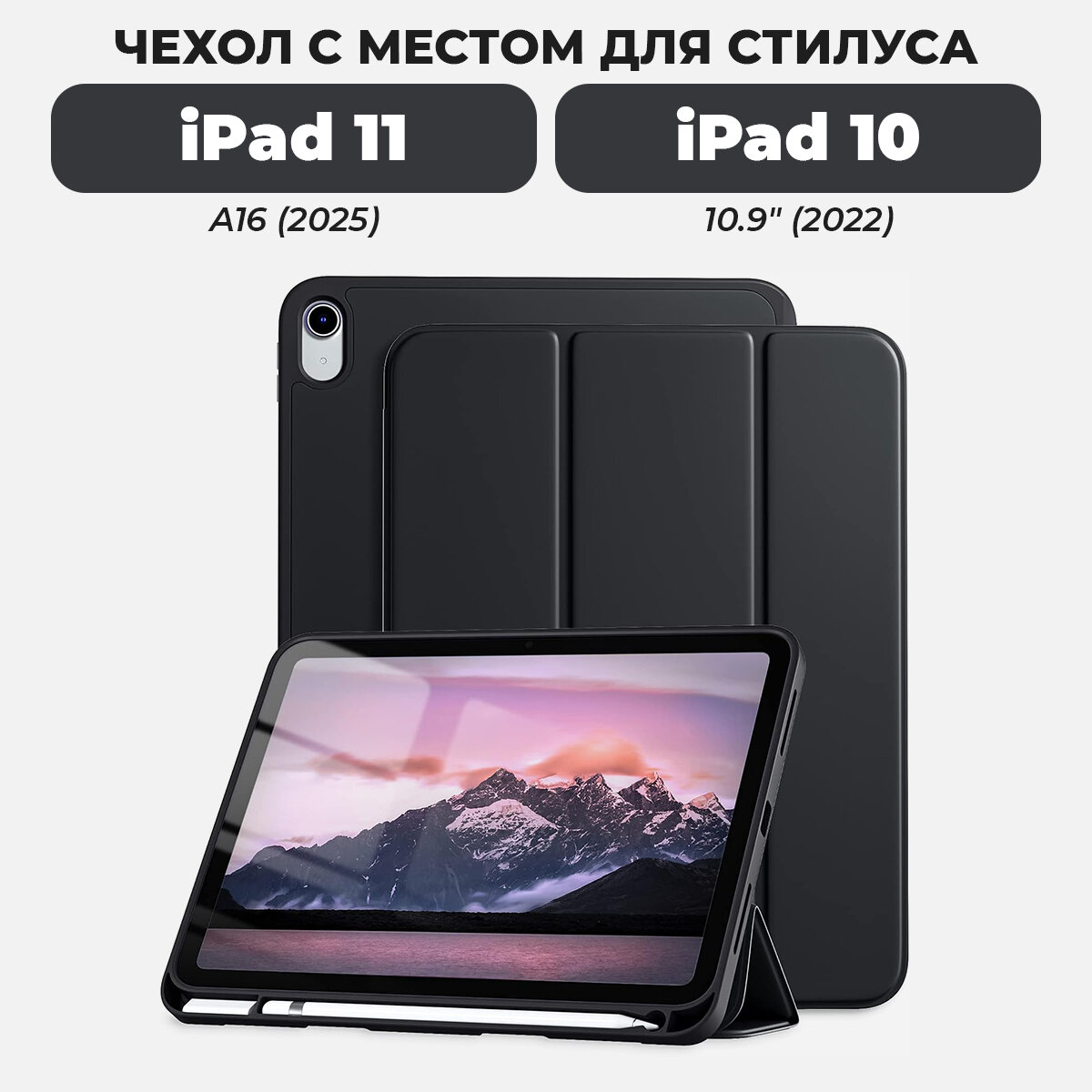 Чехол для iPad 11 (A16, 2025) / iPad 10 (10.9" 2022) с местом для стилуса, черный