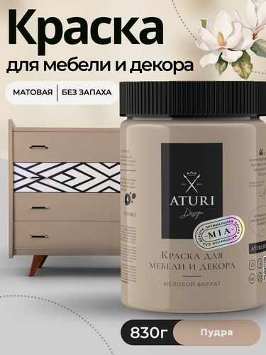 Изображение товара Краска для мебели и дерева Aturi Design Mia 0,83 кг Пудра — меловая матовая быстросохнущая без запаха, пудровая бежевая