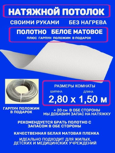 Изображение товара Натяжной потолок комплект без нагрева 2,80 на 1,50 м