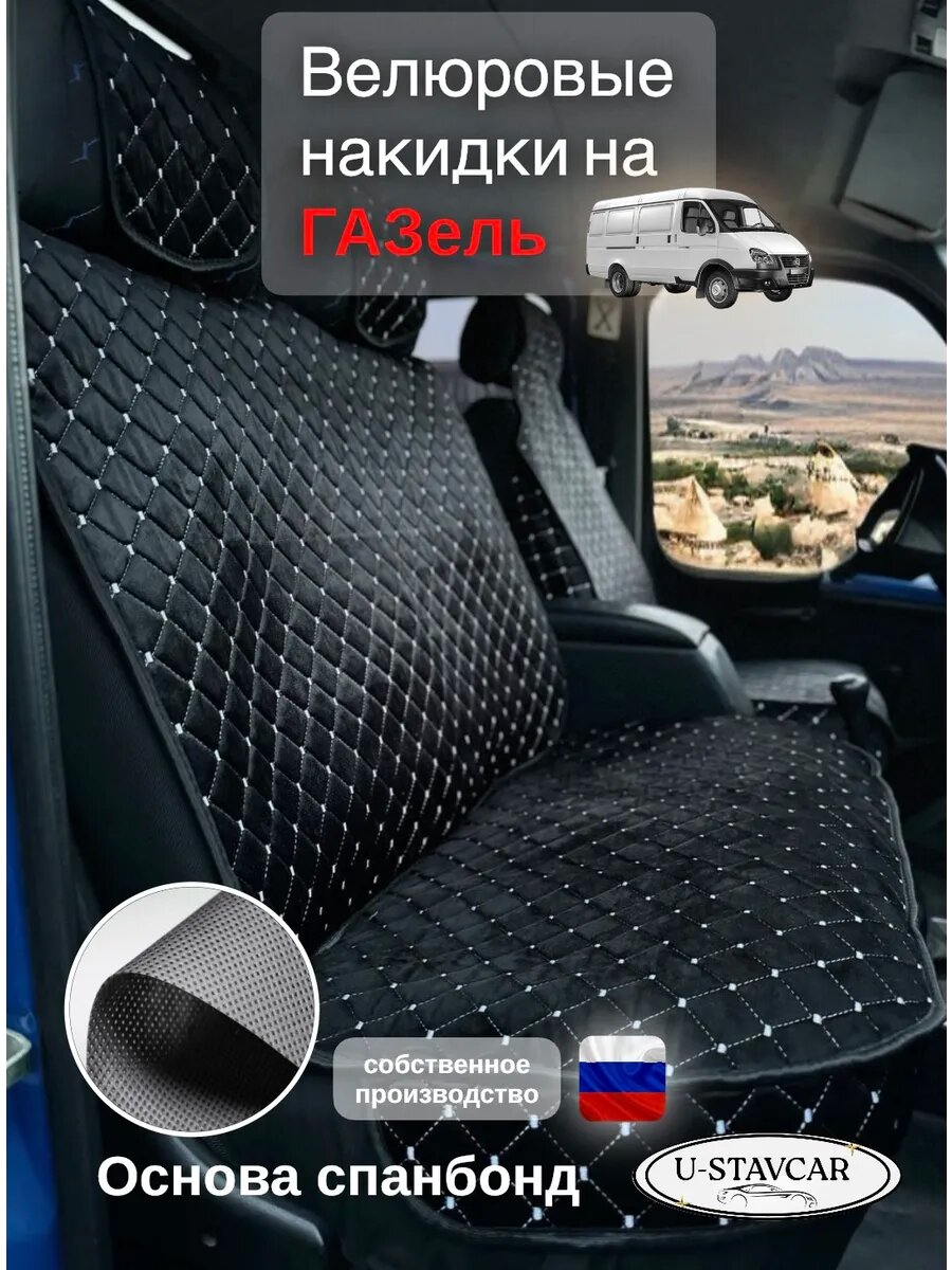 Накидки велюр на сидения Газель