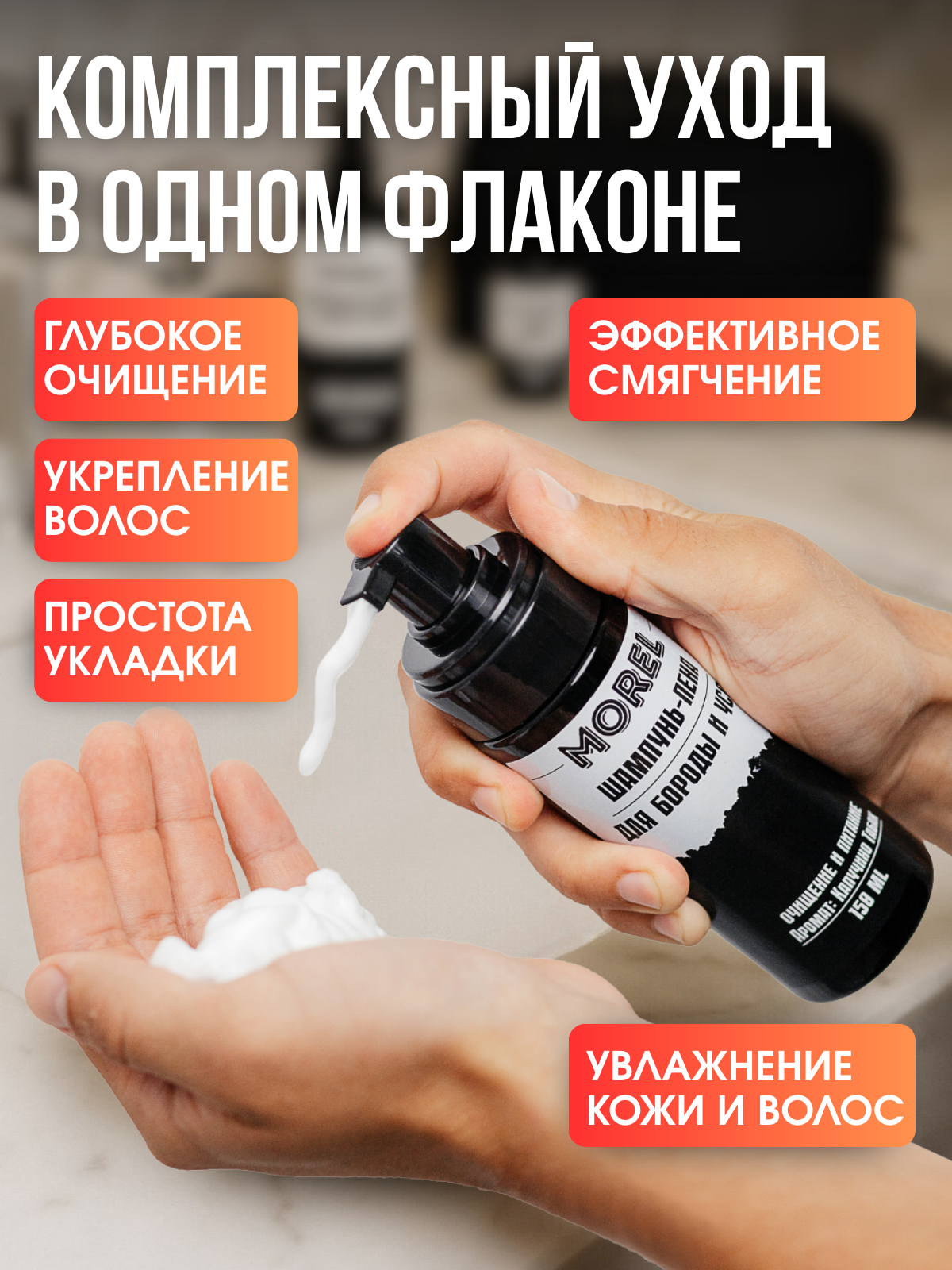 MOREL Шампунь для бороды и усов мужской профессиональный, уход за бородой, 150 мл — фото 1