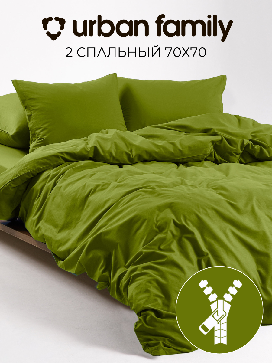 Постельное белье 2 спальное, Urban Family Белый виноград однотонное, наволочки 70х70 на молнии (2 шт), перкаль, 100% хлопок