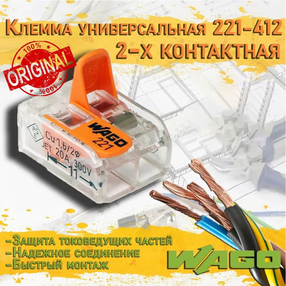 Клеммник WAGO 2х(0.5-4.0) 221-412 (50шт.)
