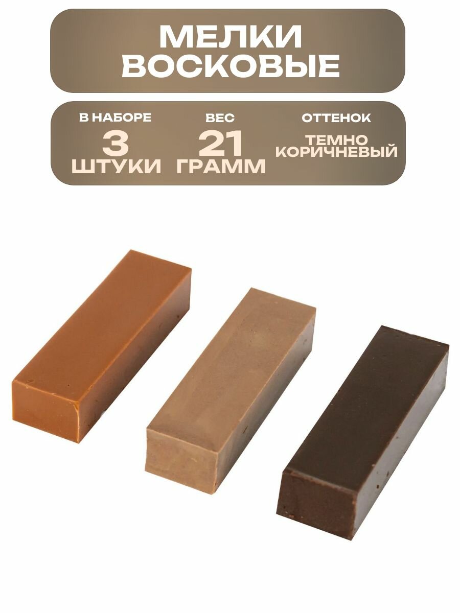 Набор мелков восковых оттенки тёмно-коричневые 3 штуки подходит для самых разных поверхностей.