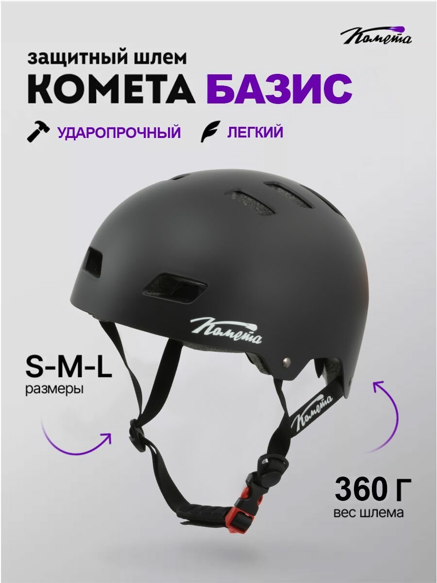 Шлем Комета Базис Черный (L)