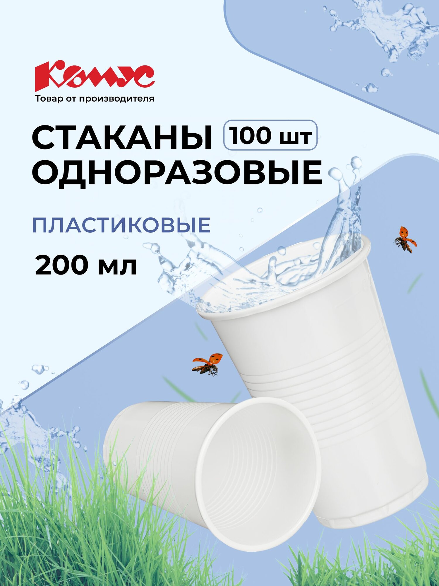 Стаканы одноразовые пластиковые Комус  для горячих напитков  200 мл  100 штук  белые