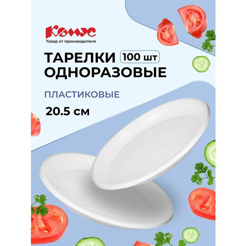 фото Комус тарелки одноразовые пластиковые бюджет, 20.5 см 100 белый 6 см 20.5 см 2728 мл 21 см