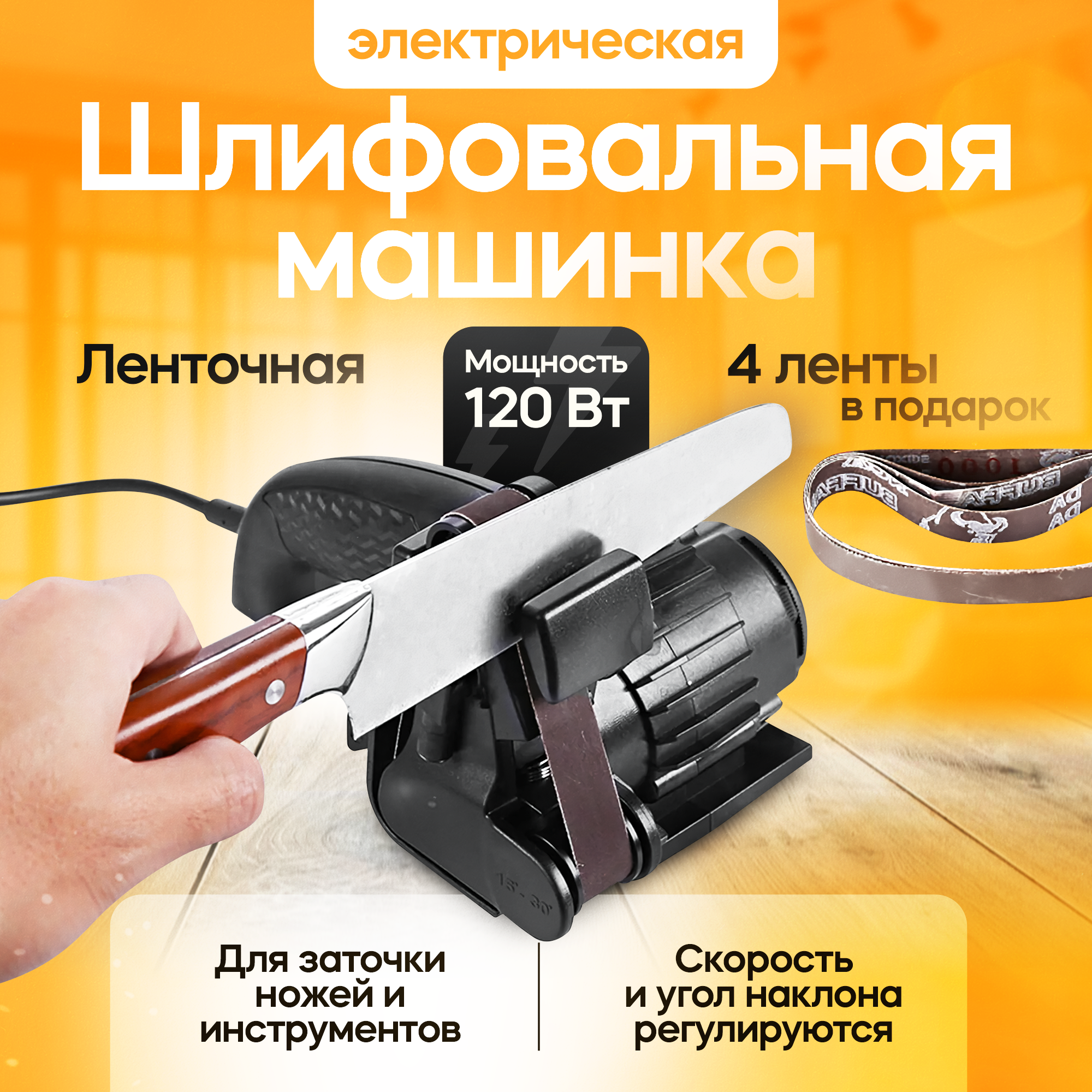 Электрическая ленточная шлифовальная машинка EVOLTAGE для заточки ножей и инструментов
