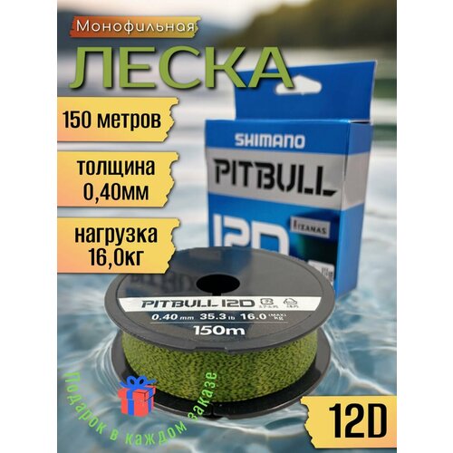 Леска Shimano Pitbull 12D, 150м, 0,4мм, разрывная нагрузка 16кг, цвет зеленый