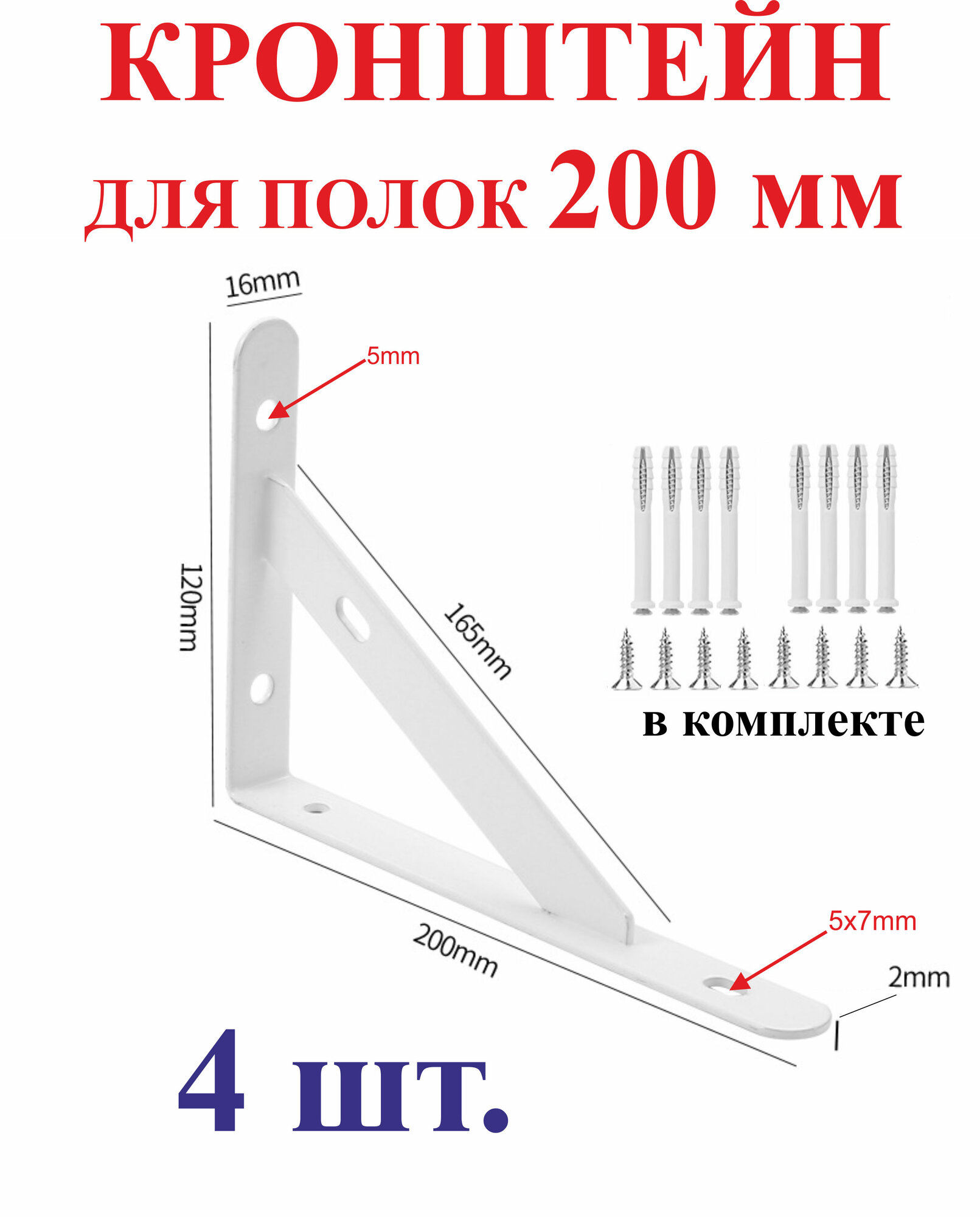 200 мм Кронштейн для полки белый 4шт.