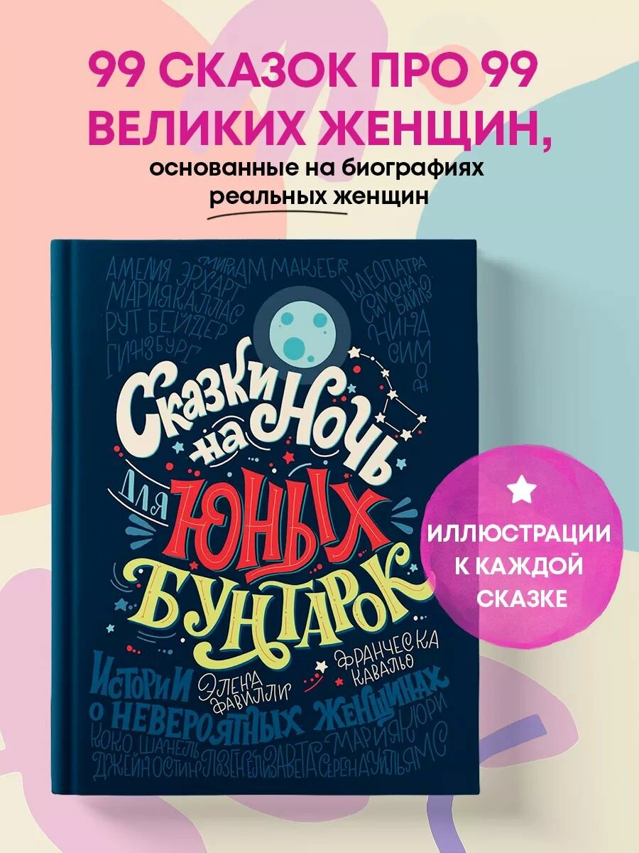 Сказки на ночь для юных бунтарок