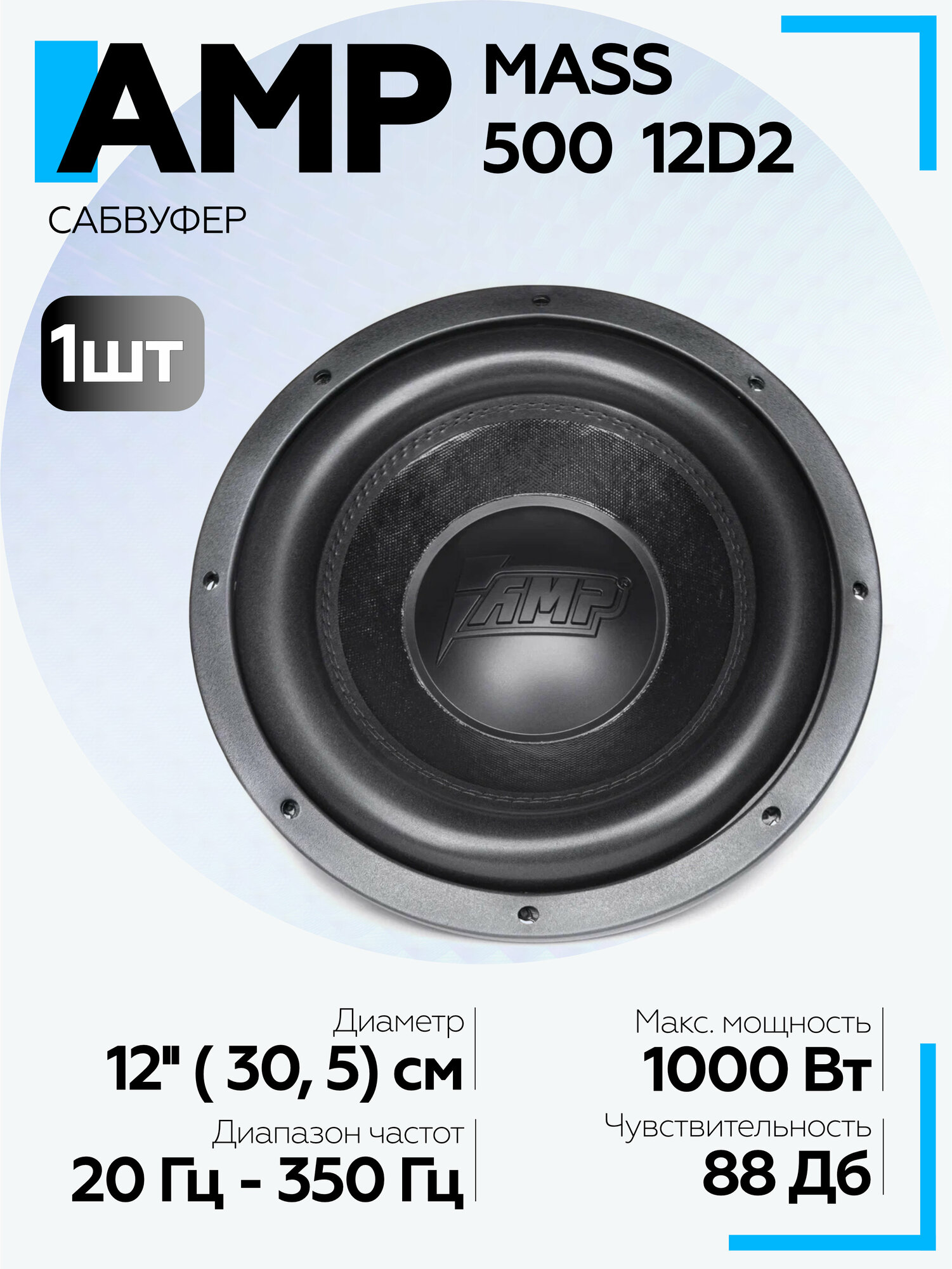AMP MASS50012D2 Сабвуфер (2+2 Ом, rms500) размер 12 дюймов