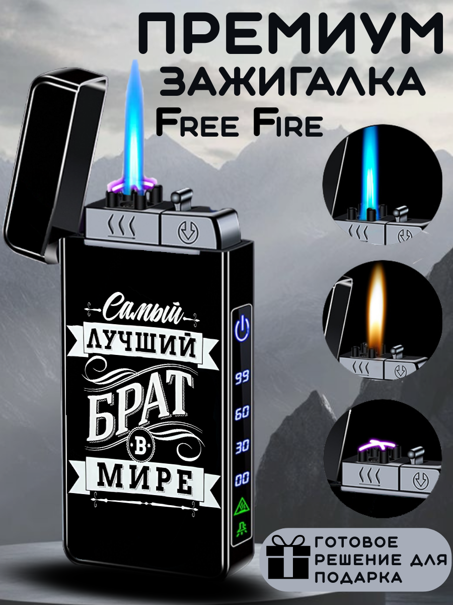Зажигалка Премиум FF с гравировкой "Брат", электро-турбо-газовая, подарочная, с тройным поджигом (без газа).