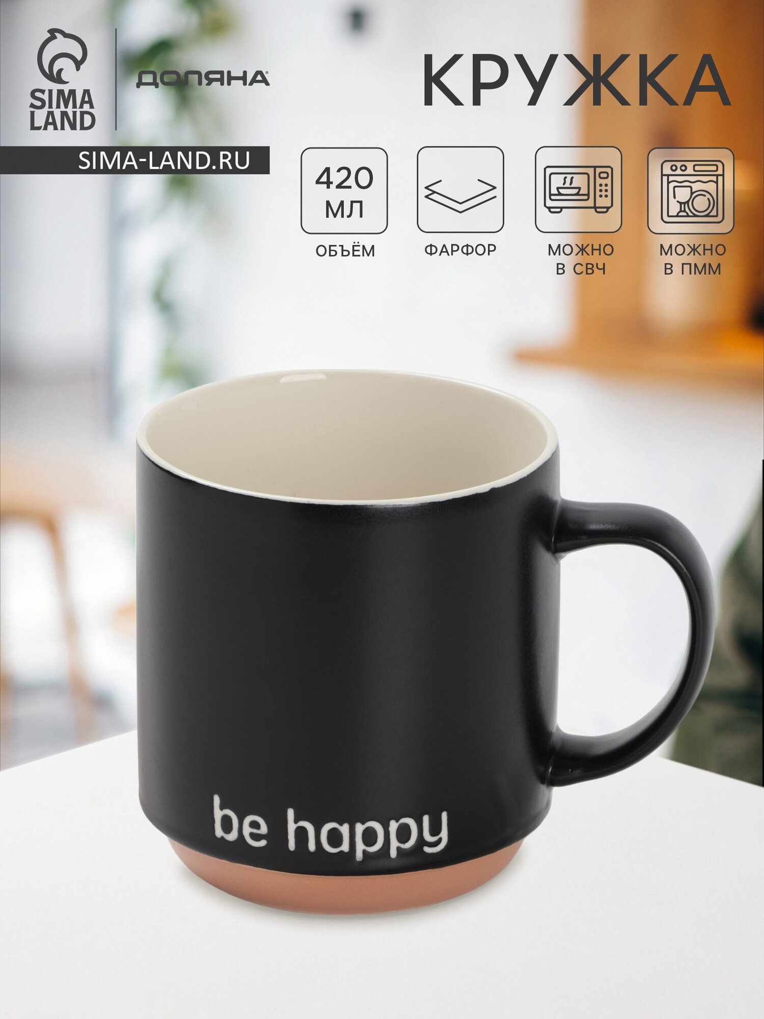 Кружка для чая и кофе Доляна Be happy 420 мл 12×9×10 см фарфор чёрная