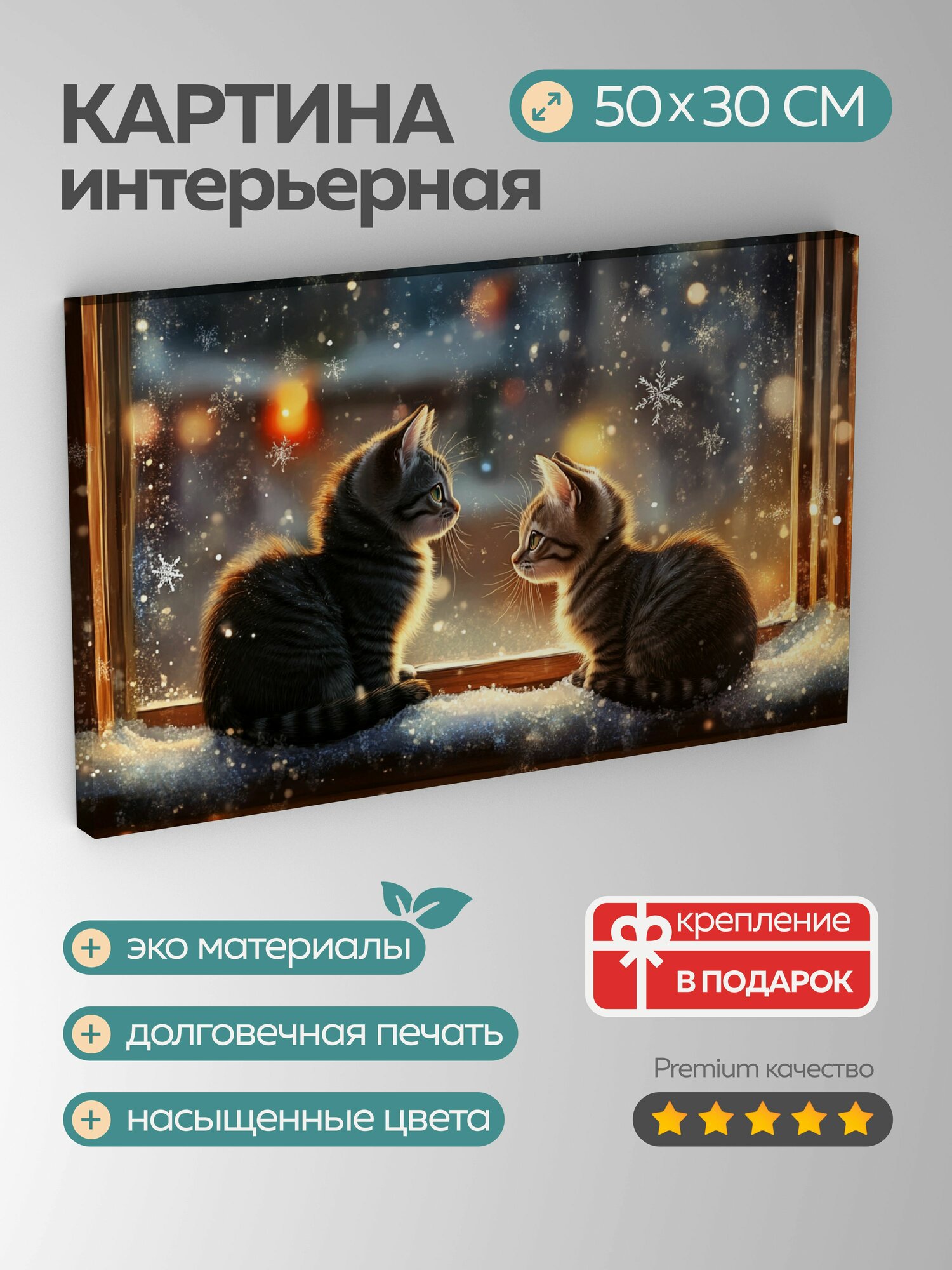 Картина на холсте интерьерная 50х30 см, кошки, подоконник, снежинки, свечение, романтика, привязанность, любовь