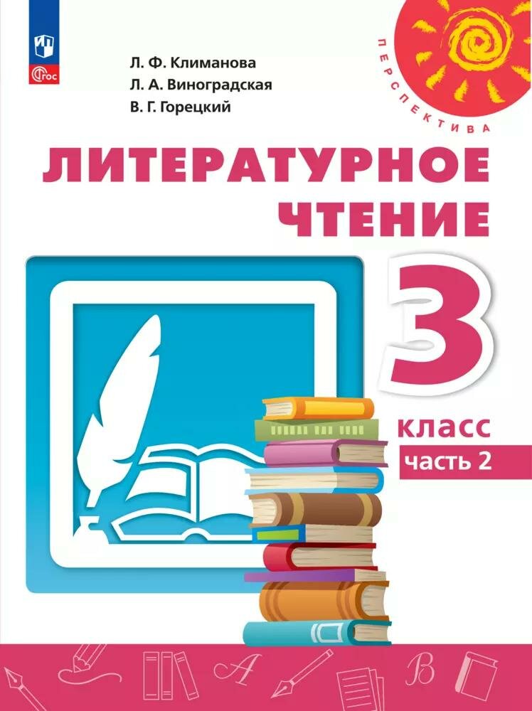 Учебное пособие Просвещение Литературное чтение. 3 класс. В 2 частях. Часть 2. Перспектива. ФГОС 2021. 2024 год, Л. Ф. Климанова