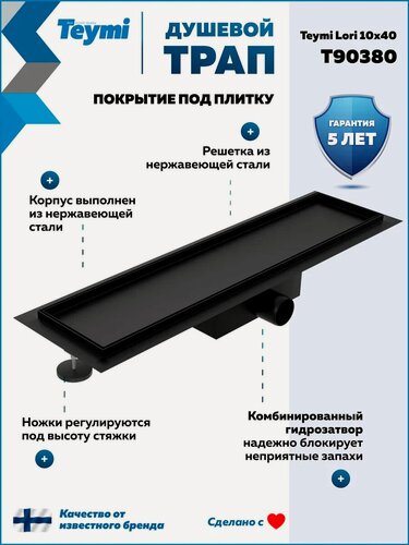 Изображение товара Трап для душа под плитку с гидрозатвором горизонтальный выпуск Teymi Lori 10х40 черный T90380