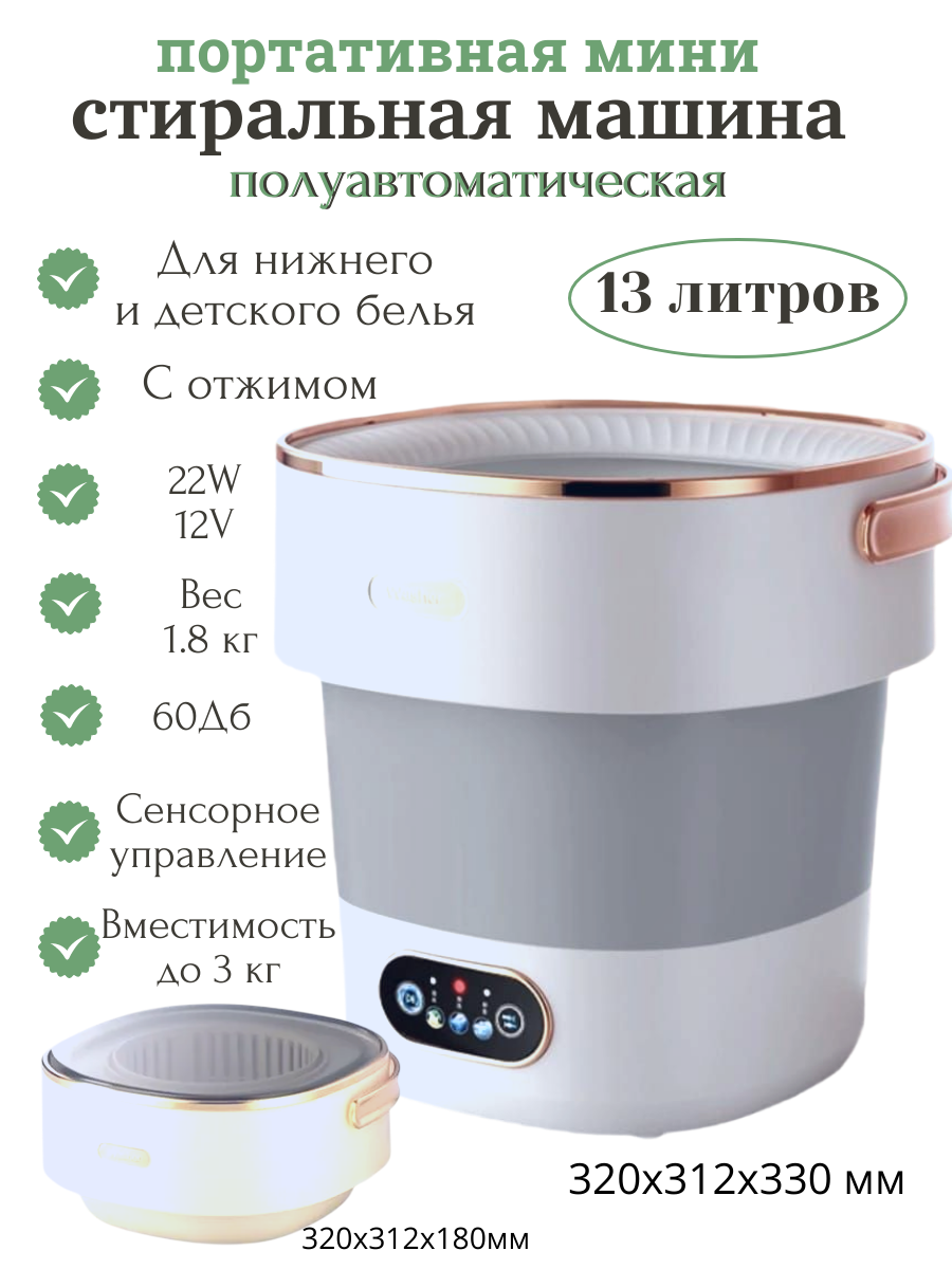 Портативная стиральная машина Homzon, 13 литров, сенсорное управление, 3 программы стирки, отжим, бело-серая