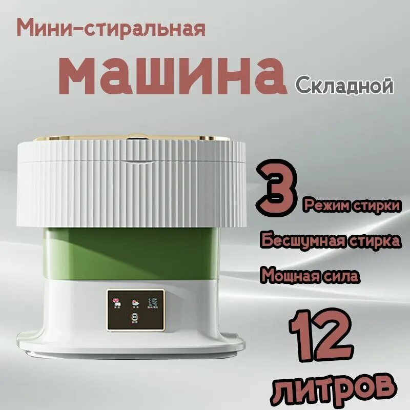 Компактная складная мини стиральная машина для белья, 11.5L, с антибактериальной функцией и сенсорной панелью, дома и дачи