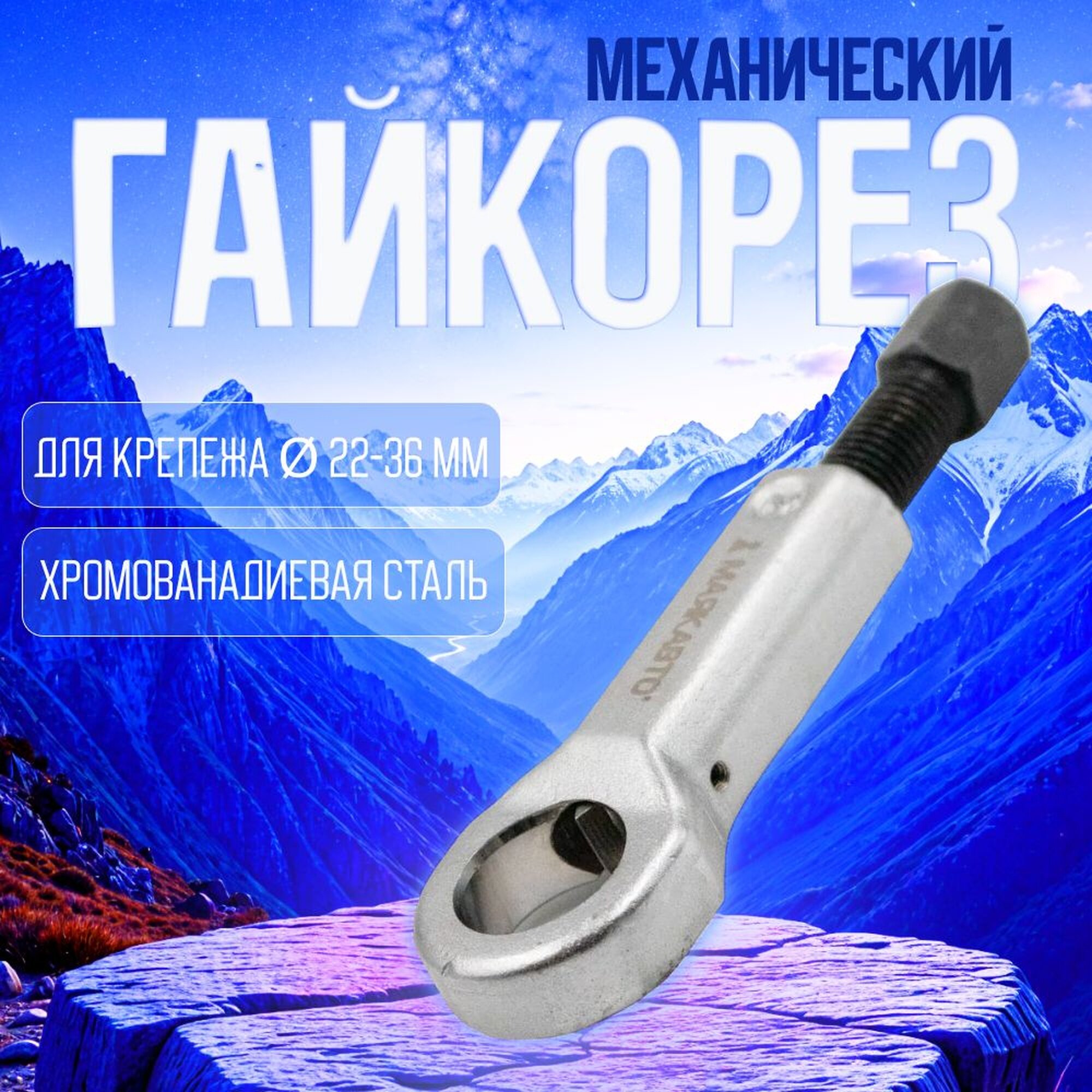 Гайколом/гайкорез механический маякавто 6722236, 22-36 мм, хромованадиевая сталь