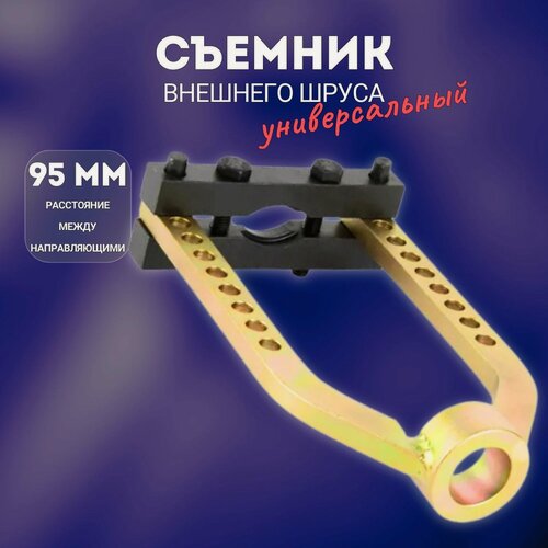 Изображение товара Съемник шруса универсальный автоdело 41013вт, 95 мм, для наружного шруса