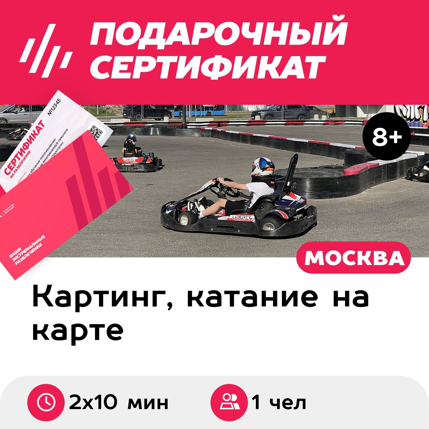 Подарочный сертификат Заезд на прокатном карте, 1 чел, выходные и праздничные дни (2х10 мин.)